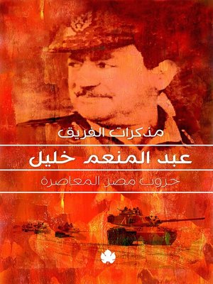 cover image of مذكرات الفريق عبدالمنعم خليل